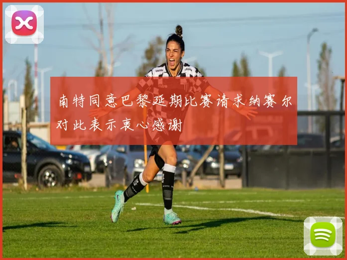 南特同意巴黎延期比赛请求纳赛尔对此表示衷心感谢