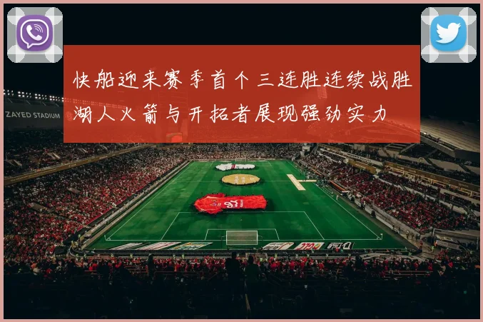 快船迎来赛季首个三连胜连续战胜湖人火箭与开拓者展现强劲实力