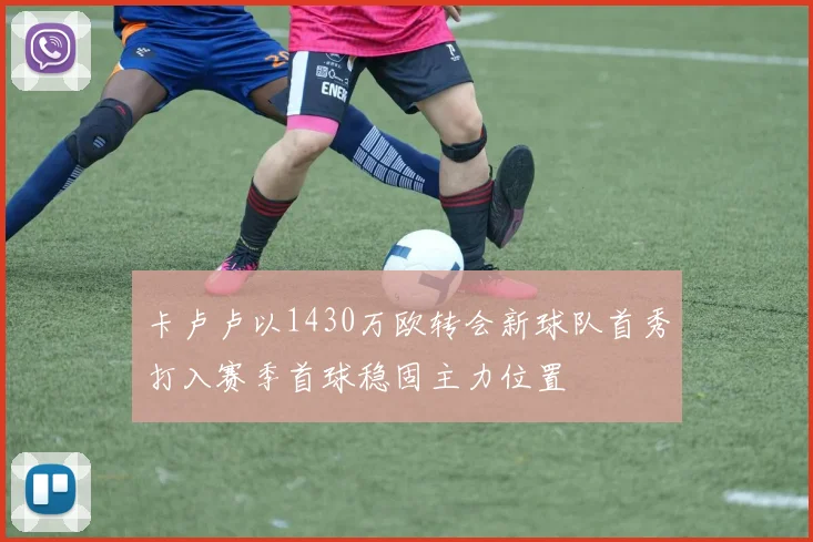 卡卢卢以1430万欧转会新球队首秀打入赛季首球稳固主力位置