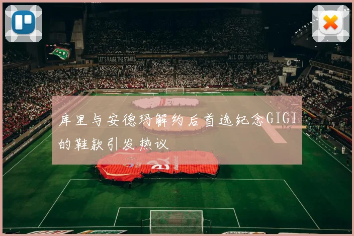 库里与安德玛解约后首选纪念GIGI的鞋款引发热议