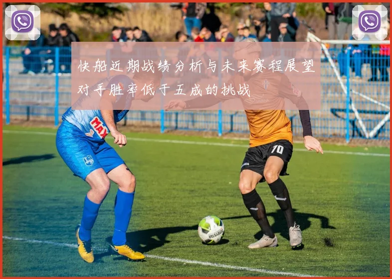 快船近期战绩分析与未来赛程展望对手胜率低于五成的挑战