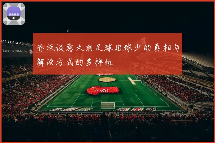 齐沃谈意大利足球进球少的真相与解读方式的多样性